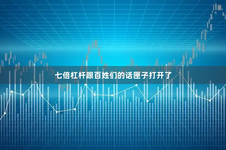 七倍杠杆跟百姓们的话匣子打开了