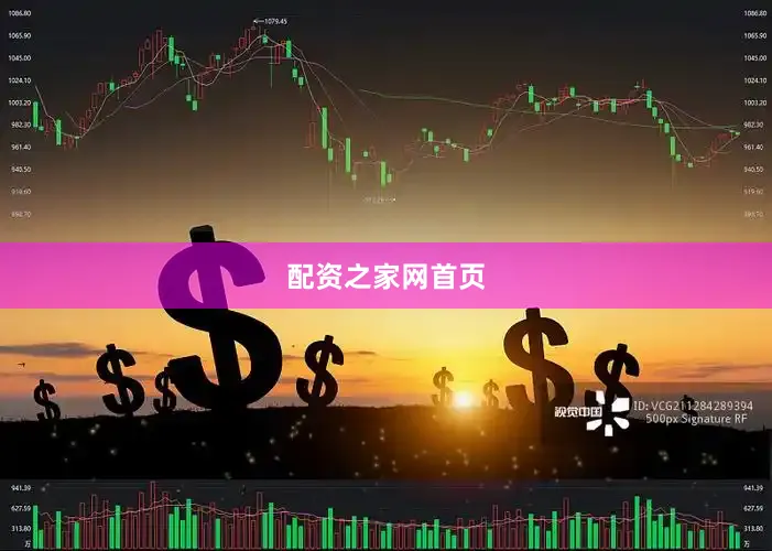 配资之家网首页