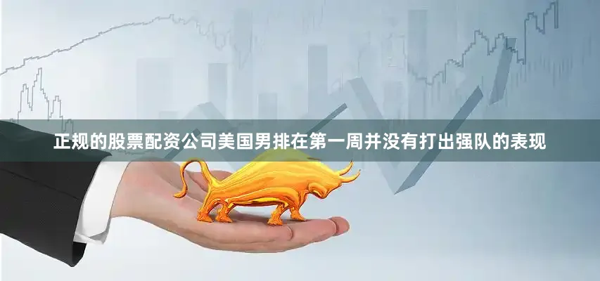 正规的股票配资公司美国男排在第一周并没有打出强队的表现