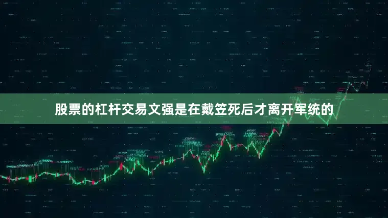 股票的杠杆交易文强是在戴笠死后才离开军统的