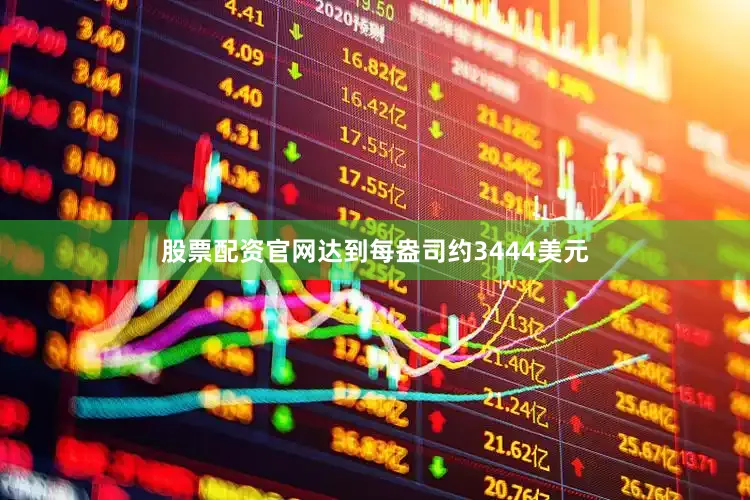 股票配资官网达到每盎司约3444美元