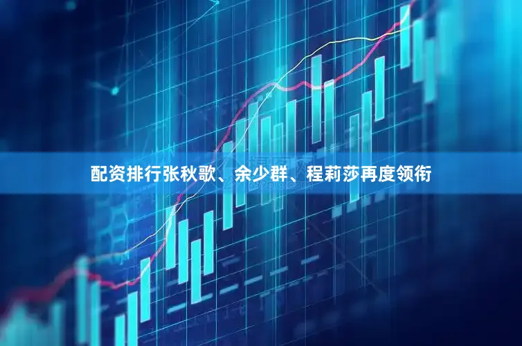 配资排行张秋歌、余少群、程莉莎再度领衔