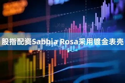 股指配资Sabbia Rosa采用镀金表壳