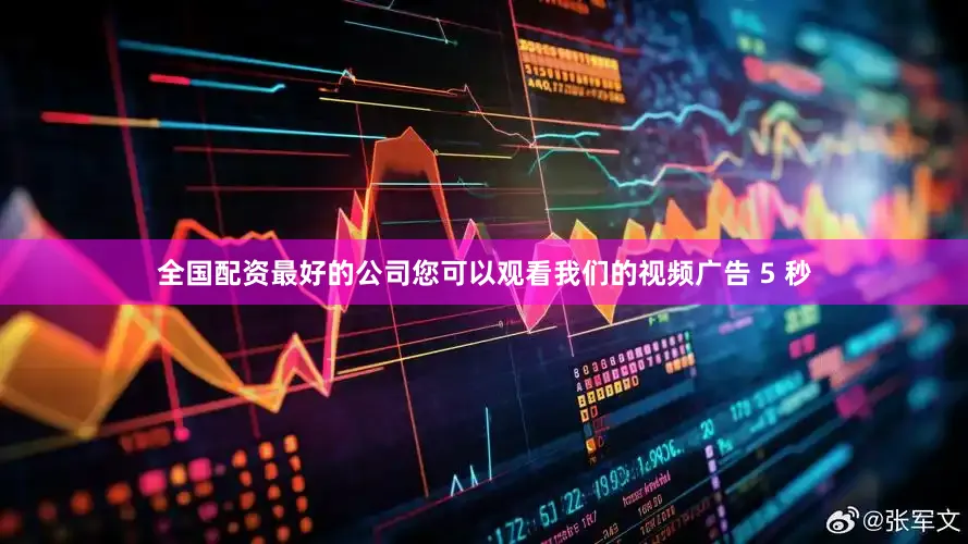 全国配资最好的公司您可以观看我们的视频广告 5 秒