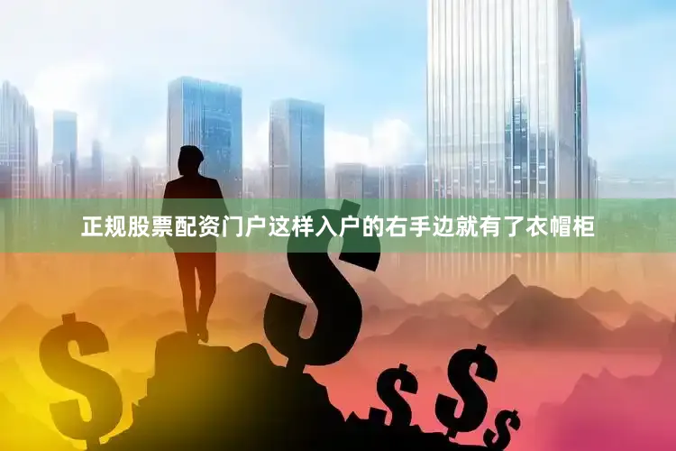 正规股票配资门户这样入户的右手边就有了衣帽柜