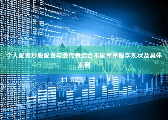 个人配资炒股配资与会代表结合本国军事医学现状及具体案例