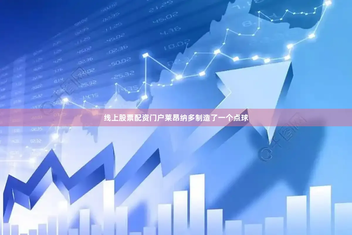 线上股票配资门户莱昂纳多制造了一个点球