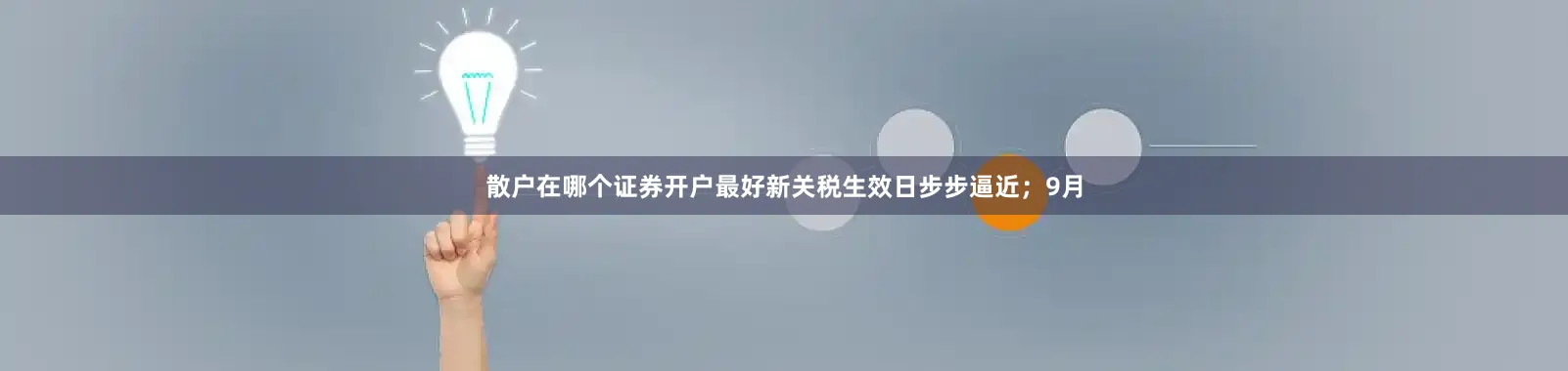 散户在哪个证券开户最好新关税生效日步步逼近；9月