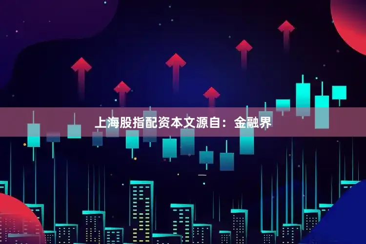 上海股指配资本文源自：金融界