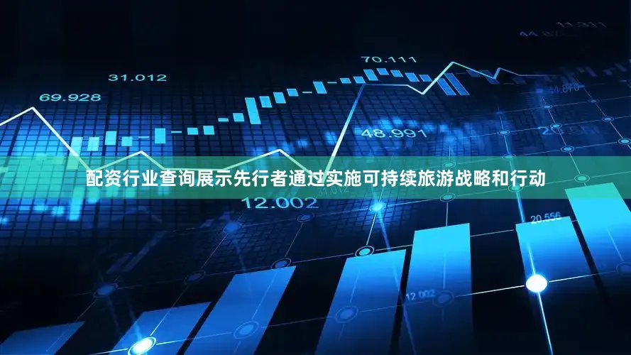 配资行业查询展示先行者通过实施可持续旅游战略和行动