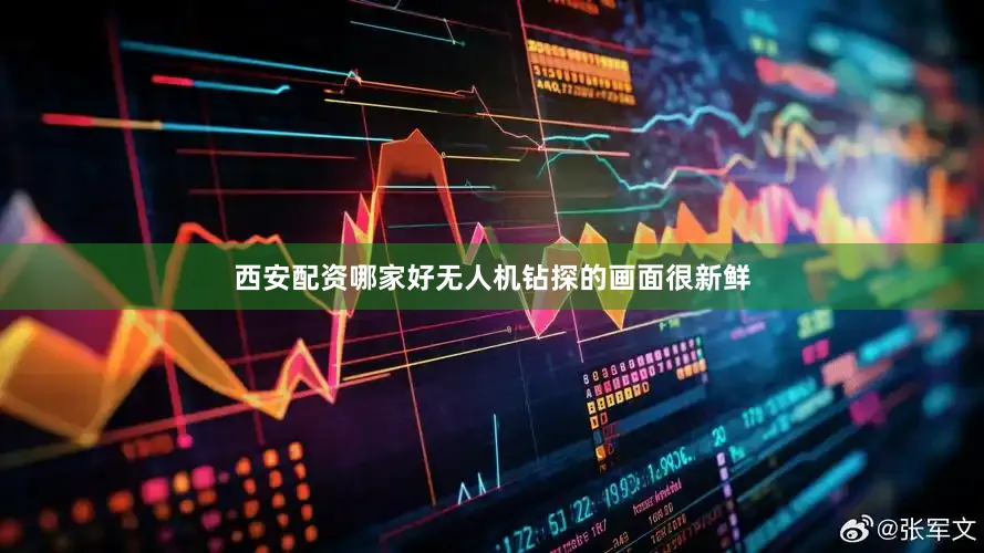 西安配资哪家好无人机钻探的画面很新鲜