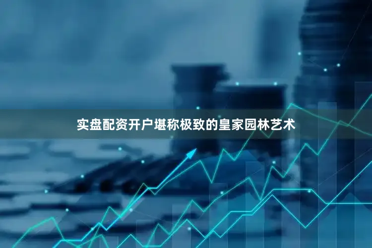 实盘配资开户堪称极致的皇家园林艺术