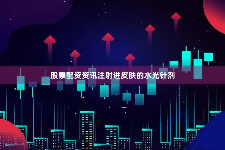 股票配资资讯注射进皮肤的水光针剂