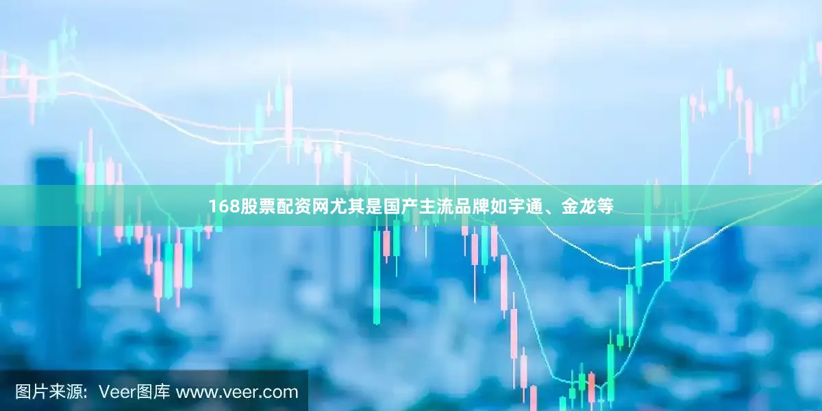 168股票配资网尤其是国产主流品牌如宇通、金龙等