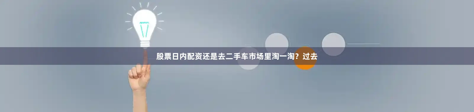 股票日内配资还是去二手车市场里淘一淘？过去