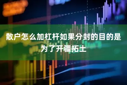 散户怎么加杠杆如果分封的目的是为了开疆拓土