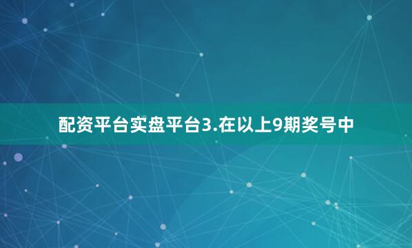 配资平台实盘平台　　3.在以上9期奖号中