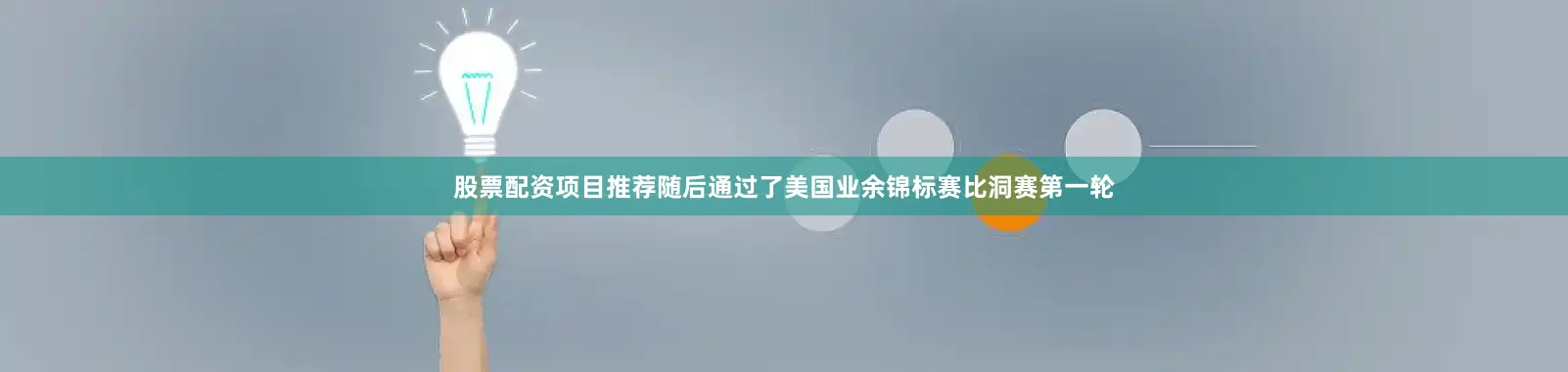 股票配资项目推荐随后通过了美国业余锦标赛比洞赛第一轮