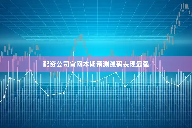 配资公司官网本期预测孤码表现最强