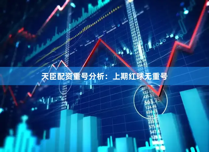 天臣配资　　重号分析：上期红球无重号