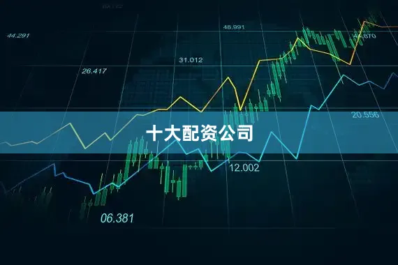 十大配资公司