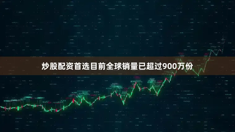 炒股配资首选目前全球销量已超过900万份