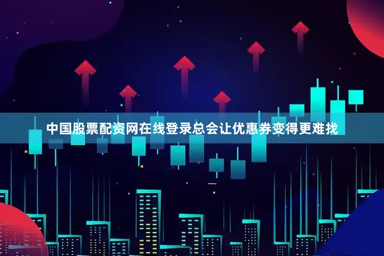 中国股票配资网在线登录总会让优惠券变得更难找