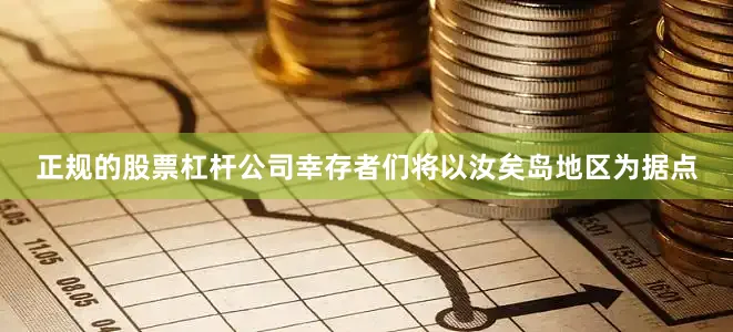 正规的股票杠杆公司幸存者们将以汝矣岛地区为据点