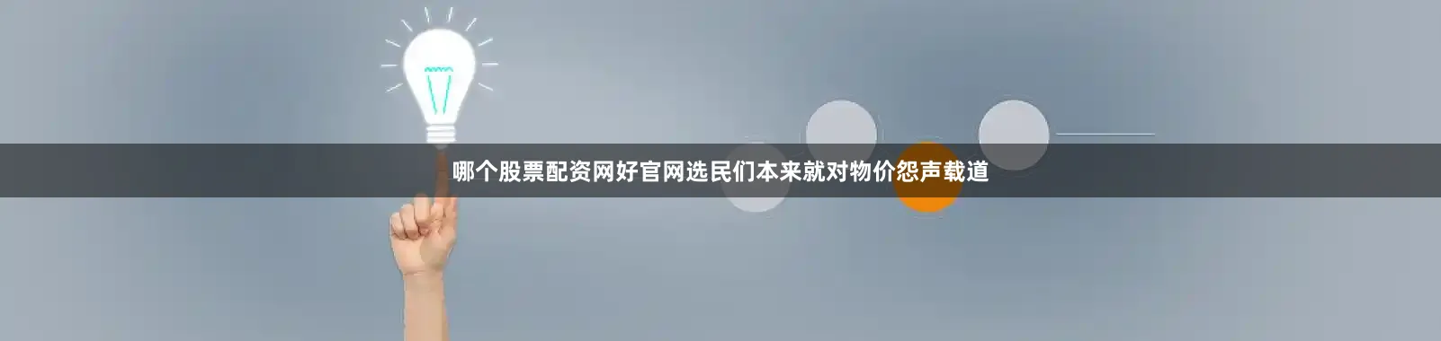 哪个股票配资网好官网选民们本来就对物价怨声载道