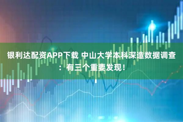 银利达配资APP下载 中山大学本科深造数据调查：有三个重要发现！
