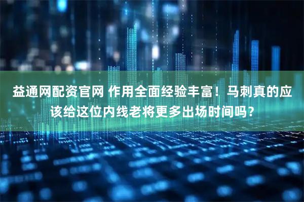 益通网配资官网 作用全面经验丰富！马刺真的应该给这位内线老将更多出场时间吗？